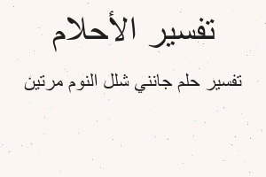 تفسير جانني شلل النوم مرتين في المنام