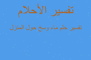 تفسير ماء وسخ حول المنزل في المنام