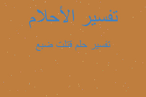 تفسير قتلت ضبع في المنام