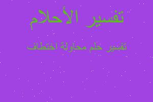 تفسير محاولة اختطاف في المنام تفسير محاولة اختطاف في المنام