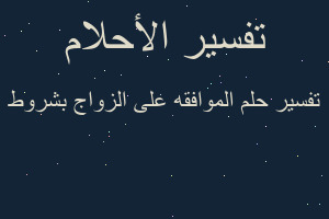 تفسير الموافقه على الزواج بشروط في المنام