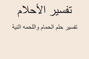 تفسير الحمام واللحمه النية في المنام تفسير الحمام واللحمه النية في المنام