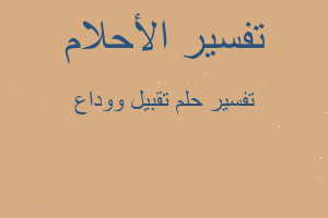 تفسير تقبيل ووداع في المنام