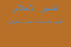 تفسير صلاه عصر للمتوفى في المنام