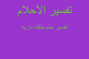 تفسير طلقه ناريه في المنام