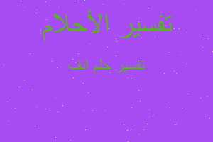 تفسير انف في المنام