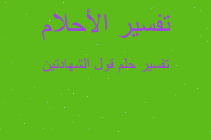 تفسير قول الشهادتين في المنام