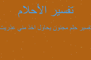 تفسير مجنون يحاول اخذ مني عذريت في المنام