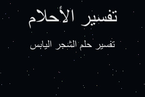 تفسير الشجر اليابس في المنام