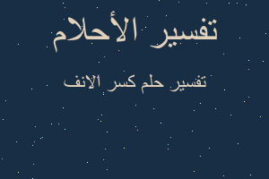 تفسير كسر الانف في المنام