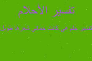 تفسير هى كانت حماتي شعرها طويل في المنام