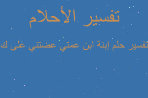 تفسير إبنة ابن عمتي عضتني على ك في المنام