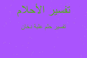 تفسير علبة دخان في المنام تفسير علبة دخان في المنام