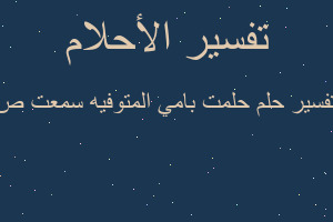 تفسير حلمت بامي المتوفيه سمعت ص في المنام