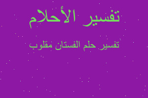 تفسير الفستان مقلوب في المنام