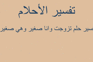 تفسير تزوجت وانا صغير وهي صغيره في المنام