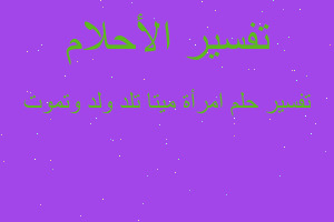 تفسير امرأة ميتا تلد ولد وتموت في المنام تفسير امرأة ميتا تلد ولد وتموت في المنام