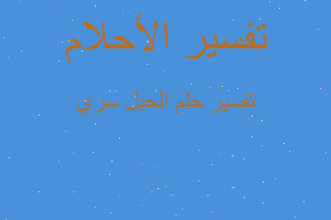 تفسير الحبل سري في المنام