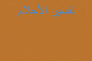 تفسير فكين من الأسنان العلوية في المنام