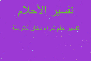 تفسير شراء دخان للارملة في المنام تفسير شراء دخان للارملة في المنام