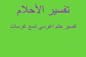 تفسير اغرسي تسع غرسات في المنام