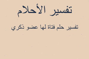 تفسير فتاة لها عضو ذكري في المنام