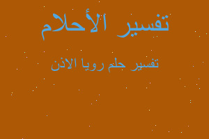 تفسير رويا الاذن في المنام