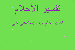 تفسير ميت يستدعي حي في المنام تفسير ميت يستدعي حي في المنام