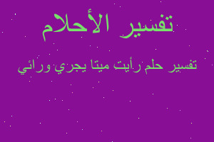 تفسير رأيت ميتا يجري ورائي في المنام