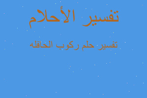 تفسير ركوب الحافله في المنام