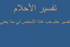 تفسير حب هاذا الشخص لي مذا يعني في المنام