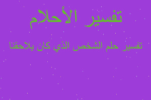 تفسير الشخص الذي كان يلاحقنا في المنام