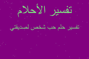 تفسير حب شخص لصديقتي في المنام