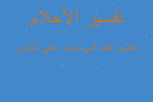 تفسير امي بدور علي مأذون في المنام