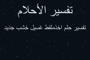 تفسير اخذملقط غسيل خشب جديد في المنام