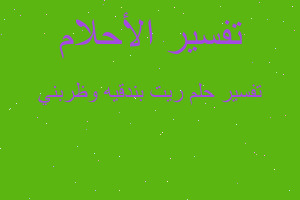 تفسير ريت بندقيه وظربني في المنام