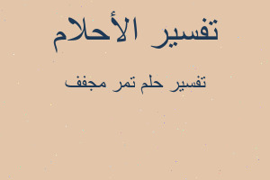 تفسير تمر مجفف في المنام تفسير تمر مجفف في المنام