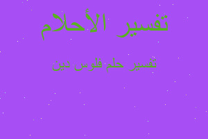 تفسير فلوس دين في المنام