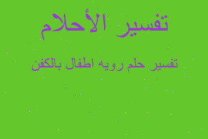 تفسير رويه اطفال بالكفن في المنام تفسير رويه اطفال بالكفن في المنام