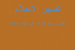 تفسير غرف في مياه هادئه في المنام تفسير غرف في مياه هادئه في المنام