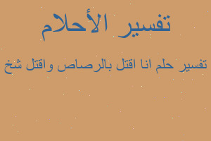 تفسير انا اقتل بالرصاص واقتل شخ في المنام