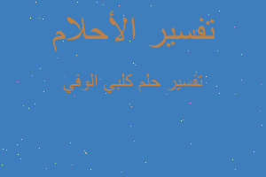 تفسير كلبي الوفي في المنام