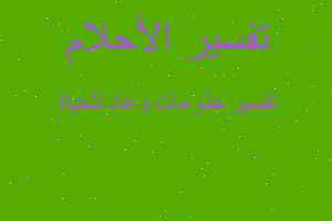 تفسير مات وعاد للحياة في المنام