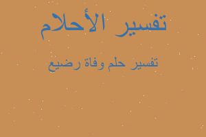 تفسير وفاة رضيع في المنام