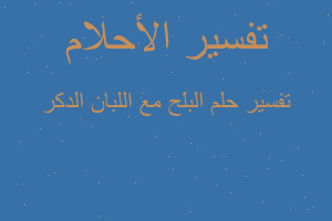 تفسير البلح مع اللبان الدكر في المنام