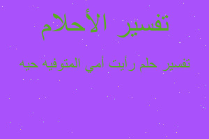 تفسير رأيت أمي المتوفيه حيه في المنام