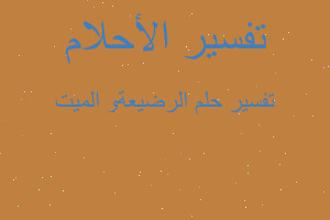 تفسير الرضيعةو الميت في المنام