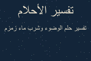 تفسير الوضوء وشرب ماء زمزم في المنام