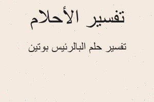 تفسير البالرئيس بوتين في المنام