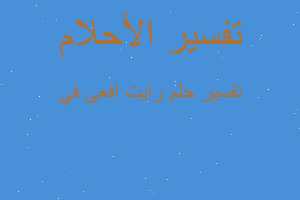تفسير رايت افعى في في المنام تفسير رايت افعى في في المنام